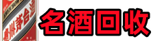 巴中平昌聚信名酒回收店